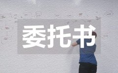 <b>证券授权委托书_证券授权委托书范本</b>