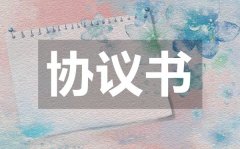 <b>双方自愿离婚协议书_双方自愿离婚协议书怎么写</b>