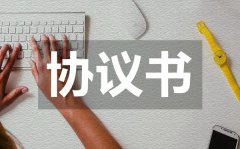 <b>标准的离婚协议书_标准的离婚协议书怎么写</b>