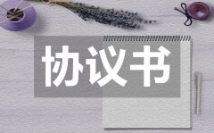 <b>带孩子抚养权的离婚协议书怎么写？</b>