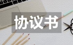 <b>有法律效力的离婚协议书怎么写？</b>