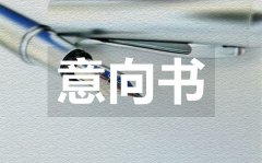 <b>毕业生银行求职意向书_毕业生银行求职意向书范本</b>