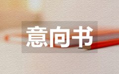 <b>实用的申请贫困助学金意向书范本</b>