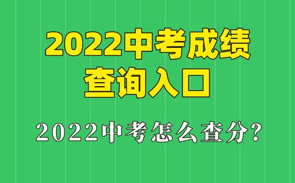 2022年上海中考成绩查询时间,上海中考成绩什么时候出来2022