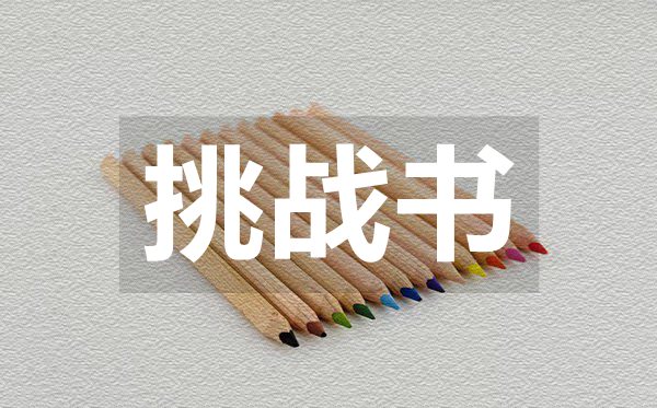 优秀班级PK挑战书,两个班级PK挑战书怎么写