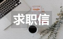 <b>小学音乐老师求职信_小学音乐老师求职信模板</b>