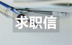<b>医学专业求职信_医学专业求职信模板</b>