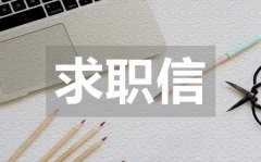 <b>医学专业求职信_医学毕业生求职信模板</b>