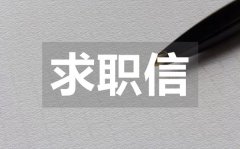 <b>英文找工作求职信_英文找工作求职信模板</b>