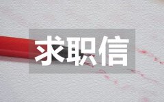 <b>体育教师求职信_体育教师求职信模板</b>