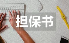 <b>学生安全担保书_学生安全担保书模板</b>