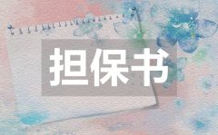<b>关于委托担保书_关于委托担保书模板</b>