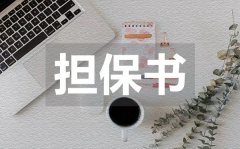 <b>房屋抵押担保书_房屋抵押担保书模板</b>