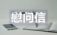 <b>教师节慰问信_教师节慰问信格式</b>