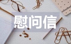 <b>关于教师节慰问信_关于教师节慰问信格式</b>