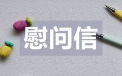 <b>教师节致教职工慰问信_教师节致教职工慰问信格式</b>