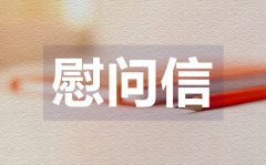 <b>中秋节公司员工慰问信_中秋节公司慰问信格式</b>