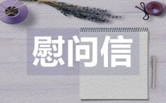 <b>公司员工中秋节慰问信_公司员工中秋节慰问信格式</b>