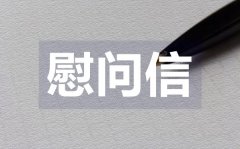 <b>国庆中秋常用慰问信_国庆中秋常用慰问信格式</b>