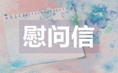 <b>端午节慰问信_端午节慰问信格式</b>