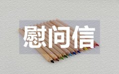 <b>写给家属的慰问信_写给家属的慰问信格式</b>