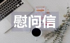 <b>致抗疫工作人员的慰问信_疫情防控慰问信格式</b>