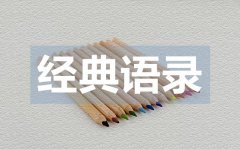 <b>走心的微信爱情经典语录50句</b>