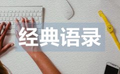 <b>有内涵有深度的爱情语录50句</b>