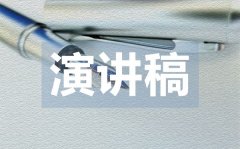 <b>教师寒假安全演讲稿_寒假安全教师演讲稿范文</b>