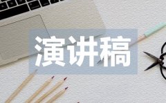 <b>大学演讲比赛英语演讲稿范文</b>