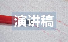 <b>世界环境日国旗下的演讲稿范文</b>