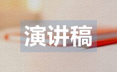 <b>竞选学生会干部的演讲稿范文</b>