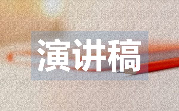 励志的一分钟演讲稿,一分钟励志演讲稿范文