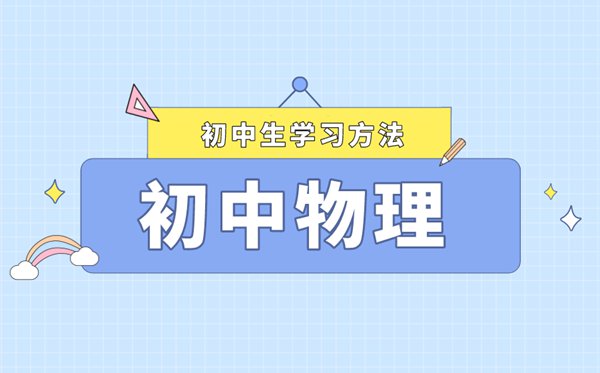 初中物理高效学习方法,如何快速提高物理成绩