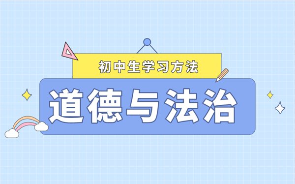 道德与法治审题技巧与答题攻略