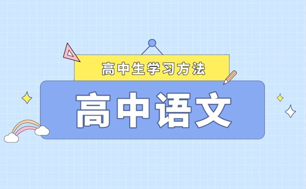 高中语文的高效学习法,学好高中语文的方法