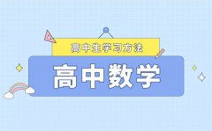 高考数学学习方法最新整理_如何快速提高数学成绩