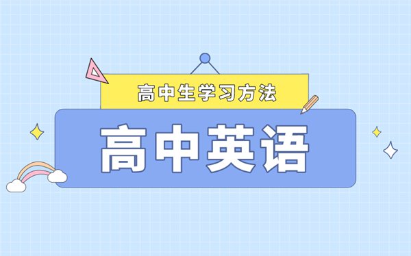 高考英语6大复习方法,英语备考复习要做好这6件事