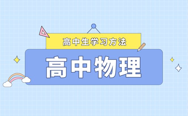 高考物理学习方法及复习策略,如何快速提高物理成绩