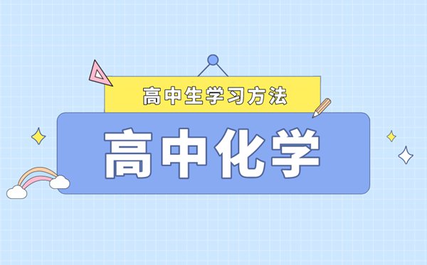 提升化学课堂效率的10个学习方法