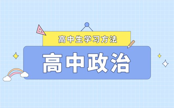 高中政治基本学习方法,高中政治该如何学习