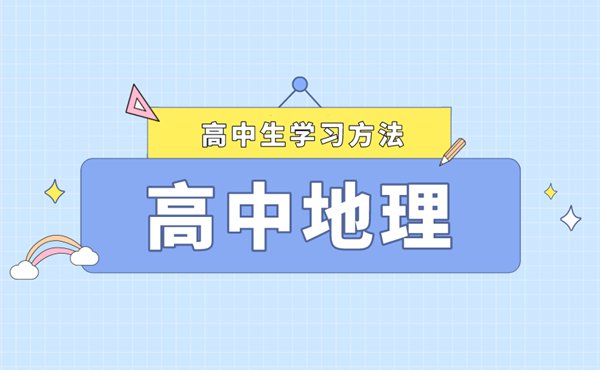 高中地理高分复习方法,如何提高地理复习效率