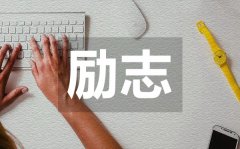 <b>充满正能量的心灵鸡汤励志名言50句</b>