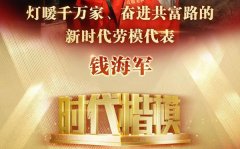时代楷模钱海军先进事迹感言200字范文