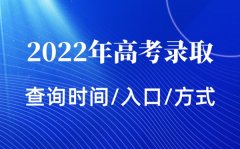 <b>2022年上海高考录取查询时间_上海高考录取查询入口及方式</b>