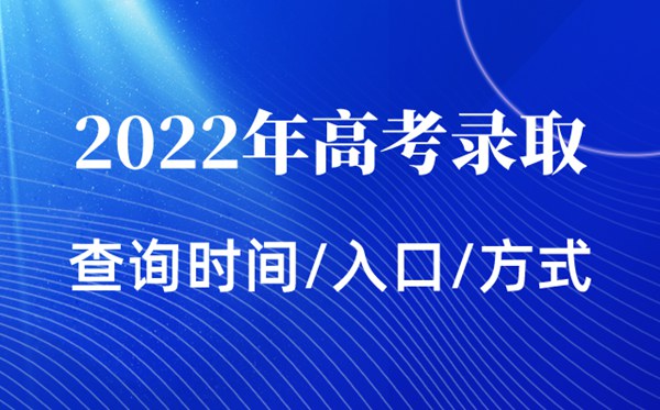 2022年上海高考录取查询时间,上海高考录取查询入口及方式