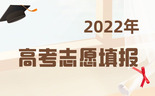 2022年宁夏高考志愿填报时间,宁夏高考志愿填报入口及流程