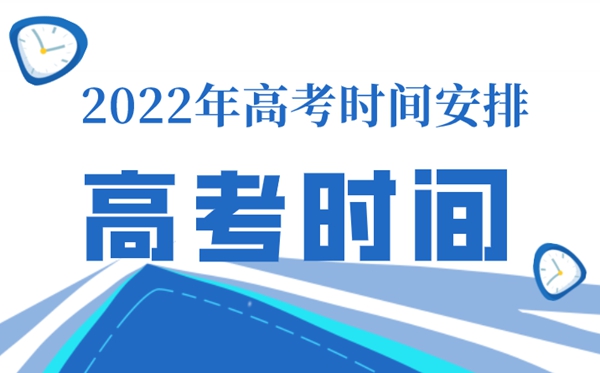 陕西高考时间表安排2022,陕西高考科目安排时间表