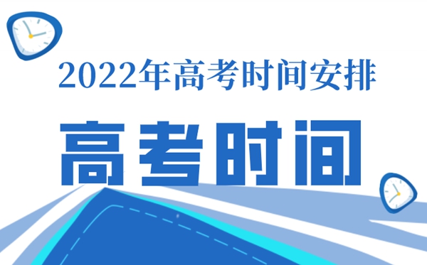 黑龙江高考时间表安排2022,黑龙江高考科目安排时间表