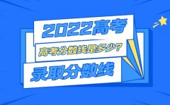 2022年高考录取分数线一览表_高考分数线2022一本,二本,专科